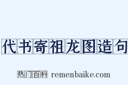 代书寄祖龙图造句是什么意思的图片